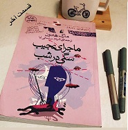 ماجرای عجیب سگی در شب - قسمت آخر